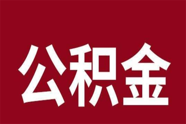 琼海离职公积金取出来需要什么手续（离职公积金取出流程）