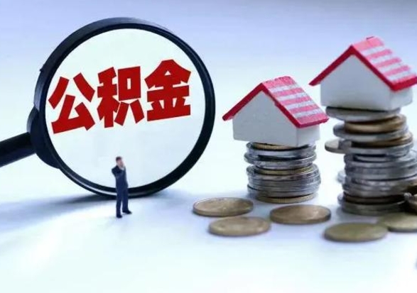 琼海封存离职公积金怎么取（住房公积金离职封存怎么提取）